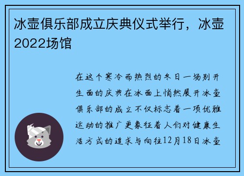 冰壶俱乐部成立庆典仪式举行，冰壶2022场馆