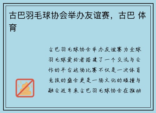 古巴羽毛球协会举办友谊赛，古巴 体育