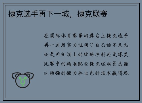 捷克选手再下一城，捷克联赛