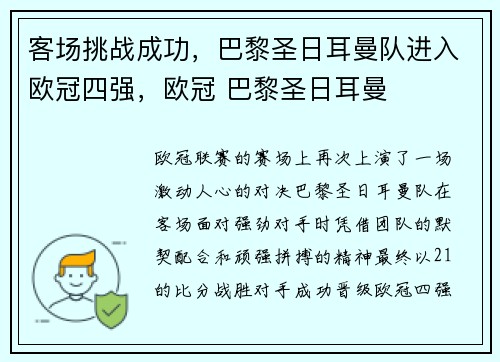 客场挑战成功，巴黎圣日耳曼队进入欧冠四强，欧冠 巴黎圣日耳曼