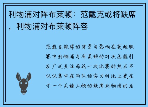 利物浦对阵布莱顿：范戴克或将缺席，利物浦对布莱顿阵容