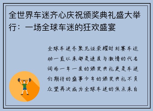 全世界车迷齐心庆祝颁奖典礼盛大举行：一场全球车迷的狂欢盛宴