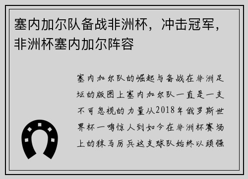 塞内加尔队备战非洲杯，冲击冠军，非洲杯塞内加尔阵容