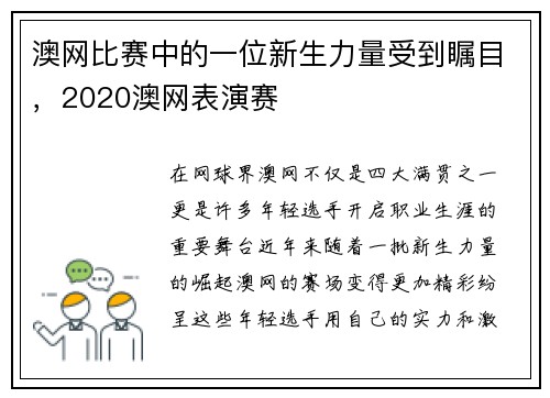 澳网比赛中的一位新生力量受到瞩目，2020澳网表演赛