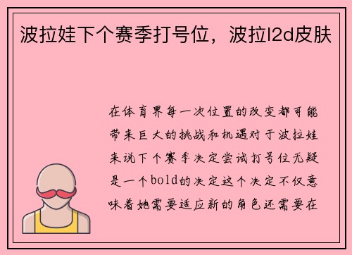 波拉娃下个赛季打号位，波拉l2d皮肤