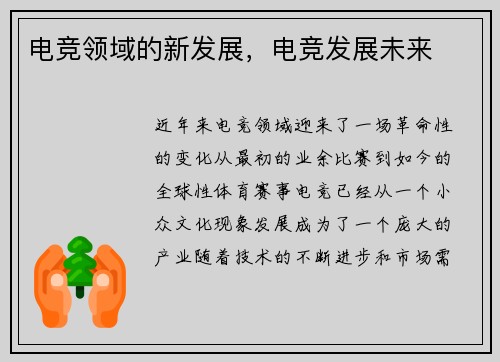 电竞领域的新发展，电竞发展未来