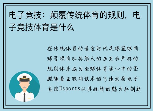 电子竞技：颠覆传统体育的规则，电子竞技体育是什么