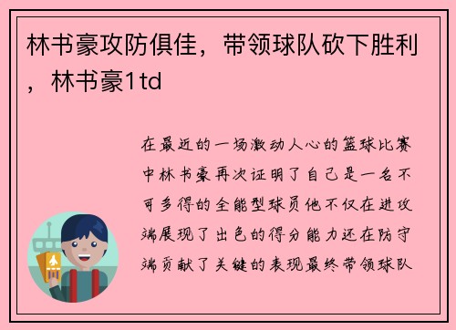 林书豪攻防俱佳，带领球队砍下胜利，林书豪1td