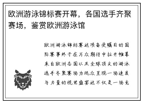 欧洲游泳锦标赛开幕，各国选手齐聚赛场，鉴赏欧洲游泳馆
