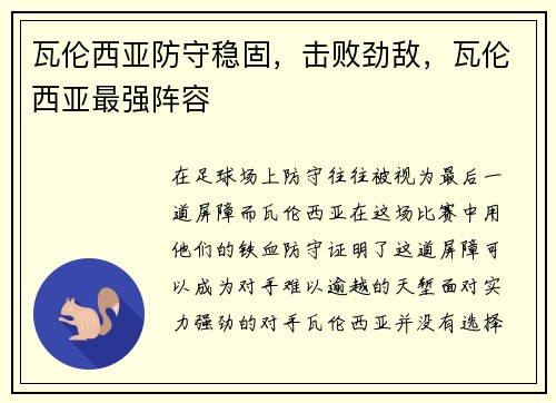 瓦伦西亚防守稳固，击败劲敌，瓦伦西亚最强阵容