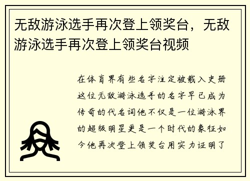 无敌游泳选手再次登上领奖台，无敌游泳选手再次登上领奖台视频