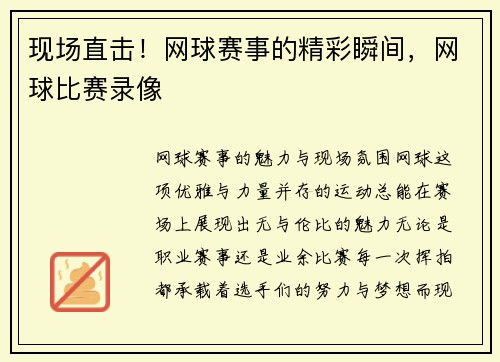 现场直击！网球赛事的精彩瞬间，网球比赛录像