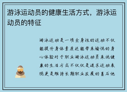 游泳运动员的健康生活方式，游泳运动员的特征