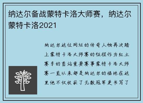 纳达尔备战蒙特卡洛大师赛，纳达尔蒙特卡洛2021