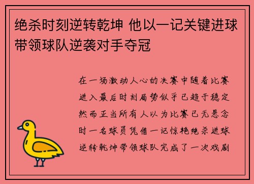 绝杀时刻逆转乾坤 他以一记关键进球带领球队逆袭对手夺冠