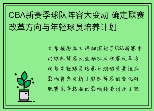 CBA新赛季球队阵容大变动 确定联赛改革方向与年轻球员培养计划