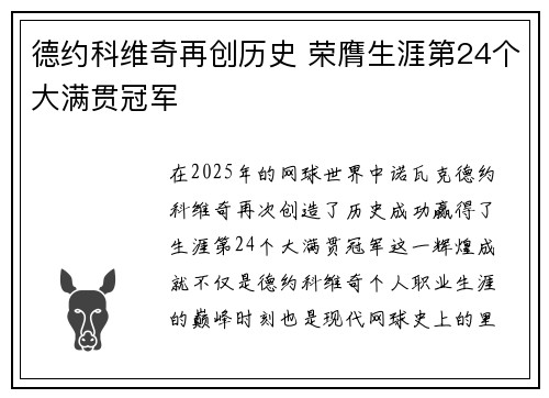 德约科维奇再创历史 荣膺生涯第24个大满贯冠军