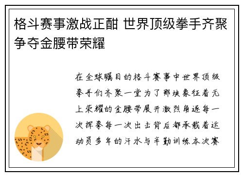 格斗赛事激战正酣 世界顶级拳手齐聚争夺金腰带荣耀