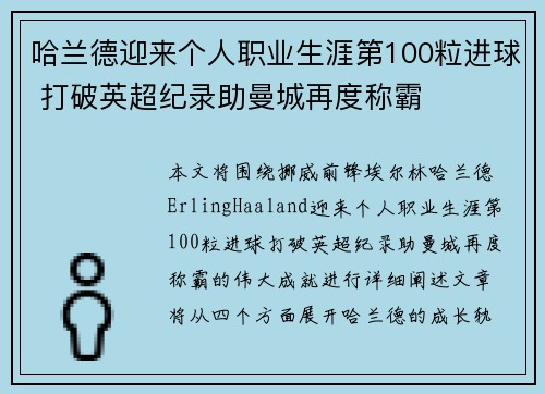 哈兰德迎来个人职业生涯第100粒进球 打破英超纪录助曼城再度称霸