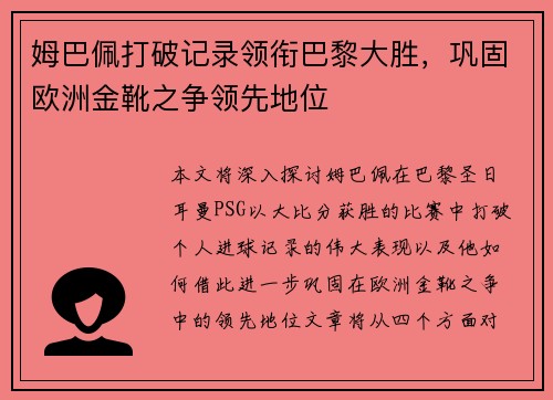 姆巴佩打破记录领衔巴黎大胜，巩固欧洲金靴之争领先地位