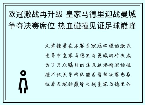 欧冠激战再升级 皇家马德里迎战曼城争夺决赛席位 热血碰撞见证足球巅峰之战