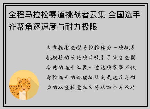 全程马拉松赛道挑战者云集 全国选手齐聚角逐速度与耐力极限