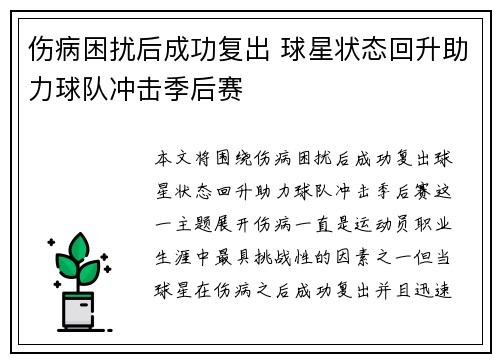 伤病困扰后成功复出 球星状态回升助力球队冲击季后赛