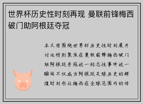世界杯历史性时刻再现 曼联前锋梅西破门助阿根廷夺冠
