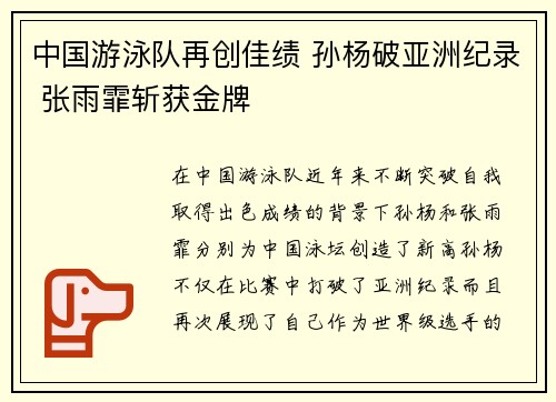 中国游泳队再创佳绩 孙杨破亚洲纪录 张雨霏斩获金牌