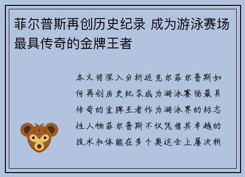 菲尔普斯再创历史纪录 成为游泳赛场最具传奇的金牌王者