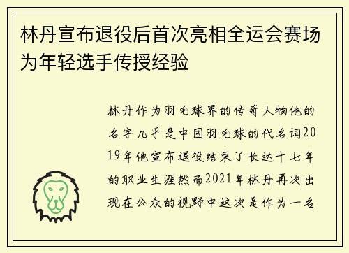 林丹宣布退役后首次亮相全运会赛场为年轻选手传授经验