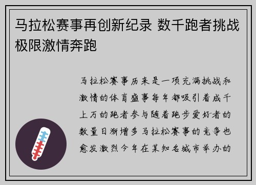 马拉松赛事再创新纪录 数千跑者挑战极限激情奔跑