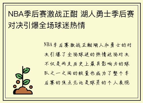 NBA季后赛激战正酣 湖人勇士季后赛对决引爆全场球迷热情