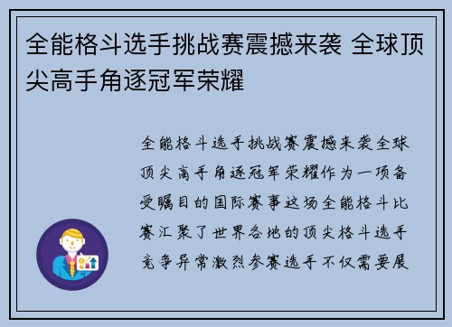 全能格斗选手挑战赛震撼来袭 全球顶尖高手角逐冠军荣耀