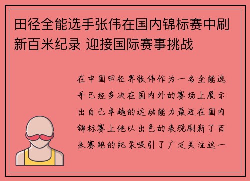 田径全能选手张伟在国内锦标赛中刷新百米纪录 迎接国际赛事挑战