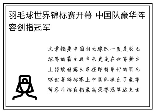 羽毛球世界锦标赛开幕 中国队豪华阵容剑指冠军