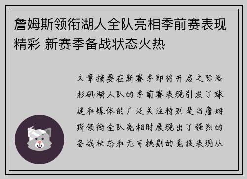 詹姆斯领衔湖人全队亮相季前赛表现精彩 新赛季备战状态火热