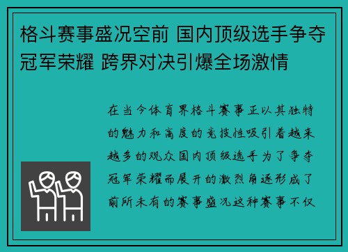 格斗赛事盛况空前 国内顶级选手争夺冠军荣耀 跨界对决引爆全场激情