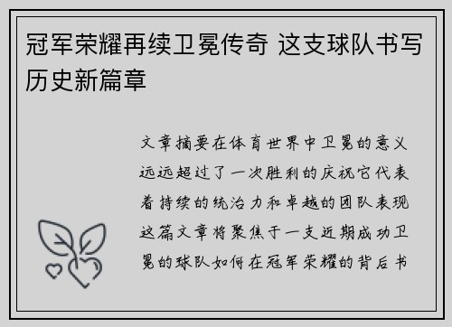 冠军荣耀再续卫冕传奇 这支球队书写历史新篇章