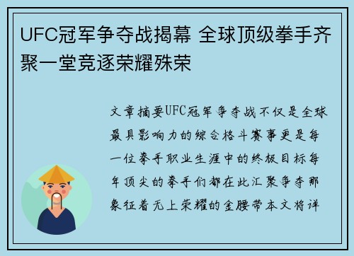 UFC冠军争夺战揭幕 全球顶级拳手齐聚一堂竞逐荣耀殊荣