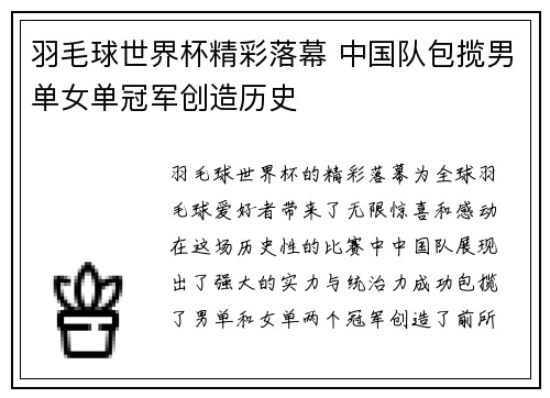 羽毛球世界杯精彩落幕 中国队包揽男单女单冠军创造历史