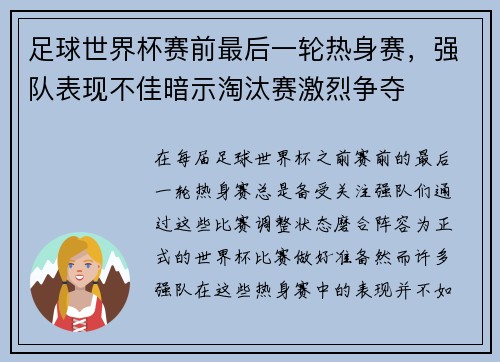 足球世界杯赛前最后一轮热身赛，强队表现不佳暗示淘汰赛激烈争夺