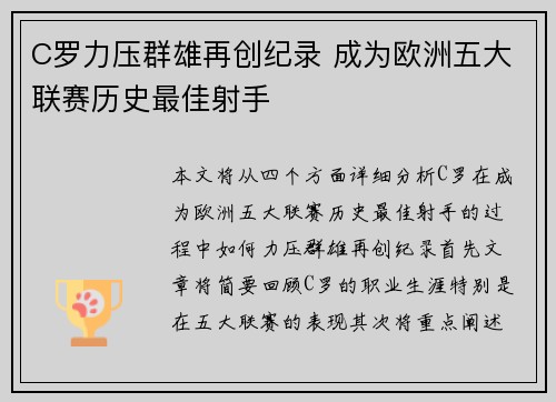 C罗力压群雄再创纪录 成为欧洲五大联赛历史最佳射手