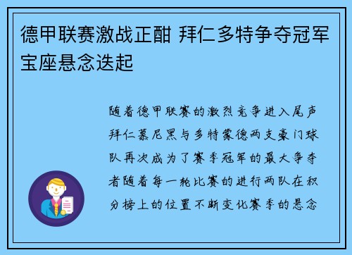 德甲联赛激战正酣 拜仁多特争夺冠军宝座悬念迭起