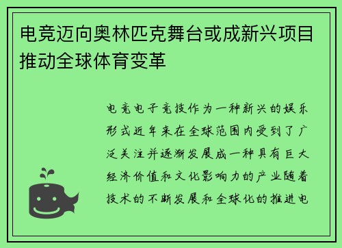电竞迈向奥林匹克舞台或成新兴项目推动全球体育变革