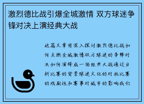 激烈德比战引爆全城激情 双方球迷争锋对决上演经典大战