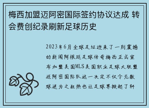 梅西加盟迈阿密国际签约协议达成 转会费创纪录刷新足球历史