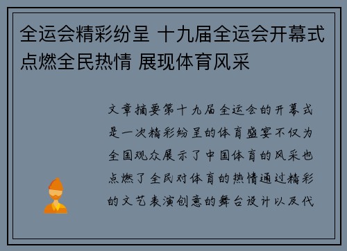 全运会精彩纷呈 十九届全运会开幕式点燃全民热情 展现体育风采