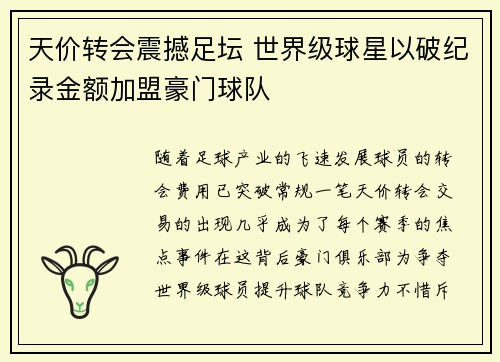 天价转会震撼足坛 世界级球星以破纪录金额加盟豪门球队