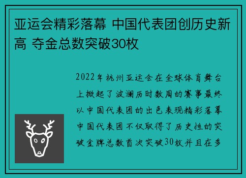 亚运会精彩落幕 中国代表团创历史新高 夺金总数突破30枚